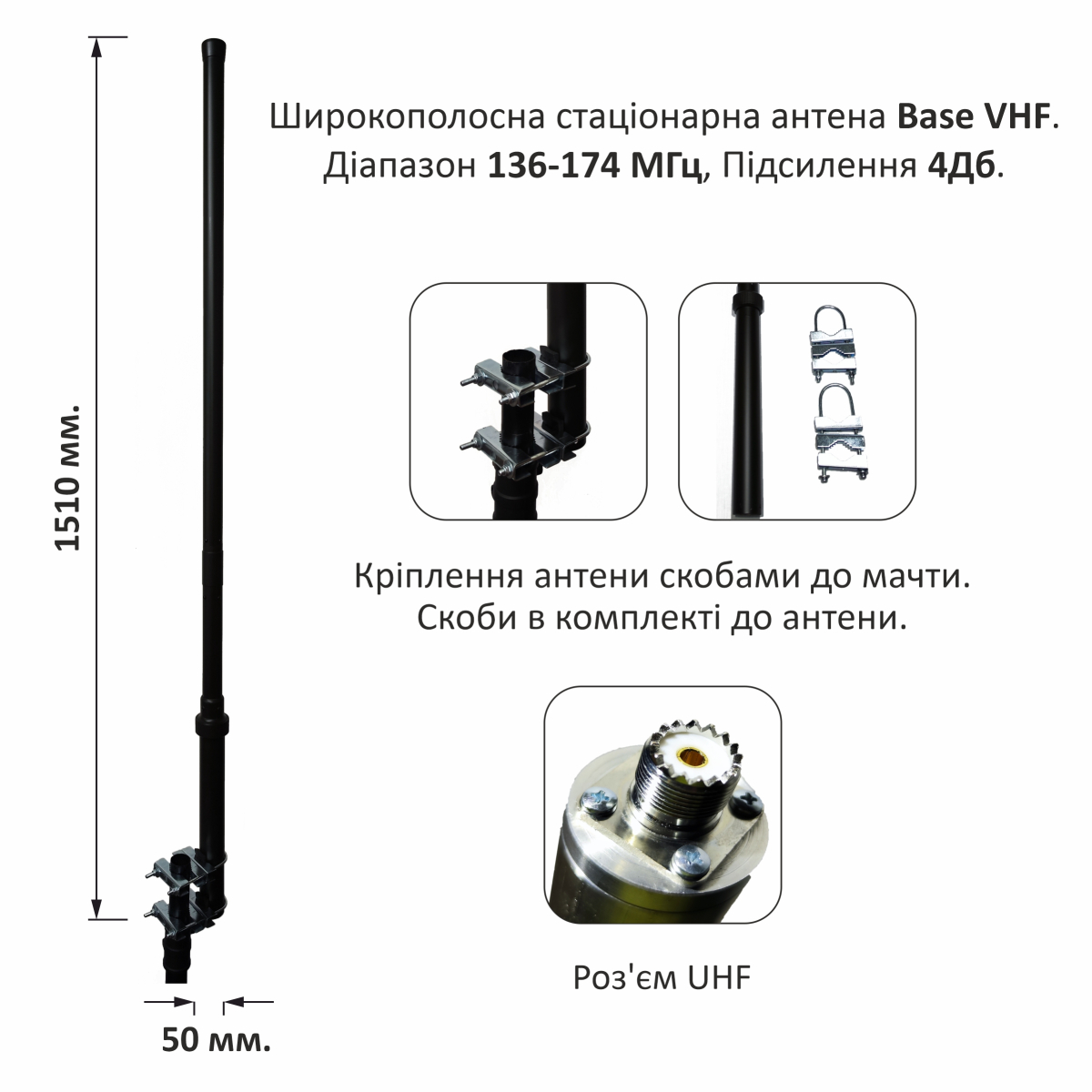 Широкополосна стаціонарна антена BaseVHF-1.5m-4dB 136-174