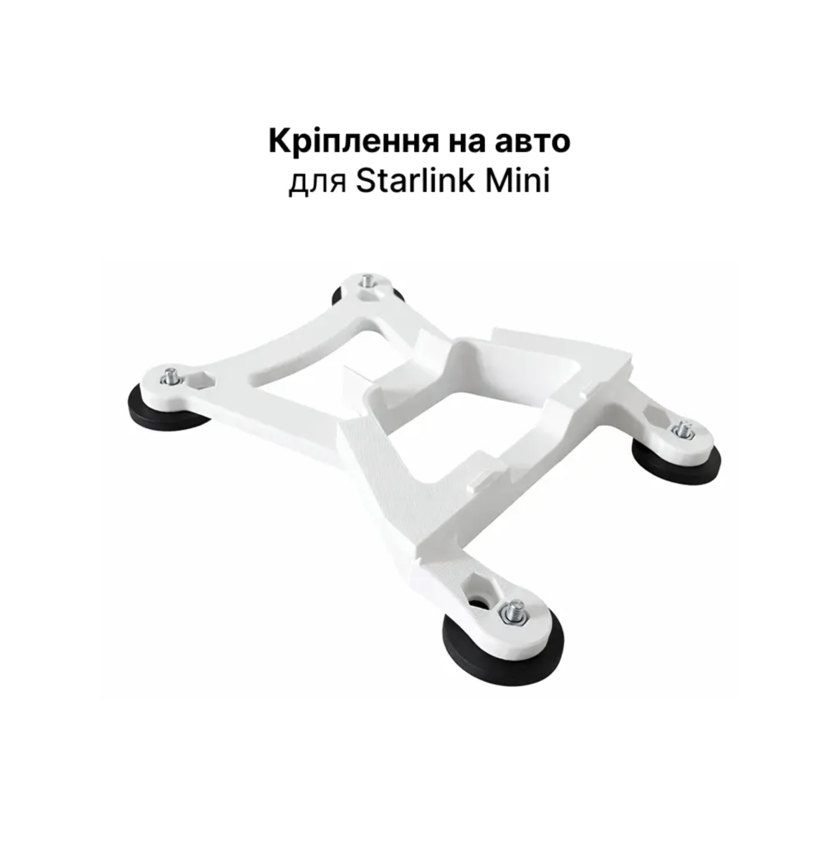 Кріплення на авто для Starlink Mini на магнітах ⌀44 мм / ⌀66 мм