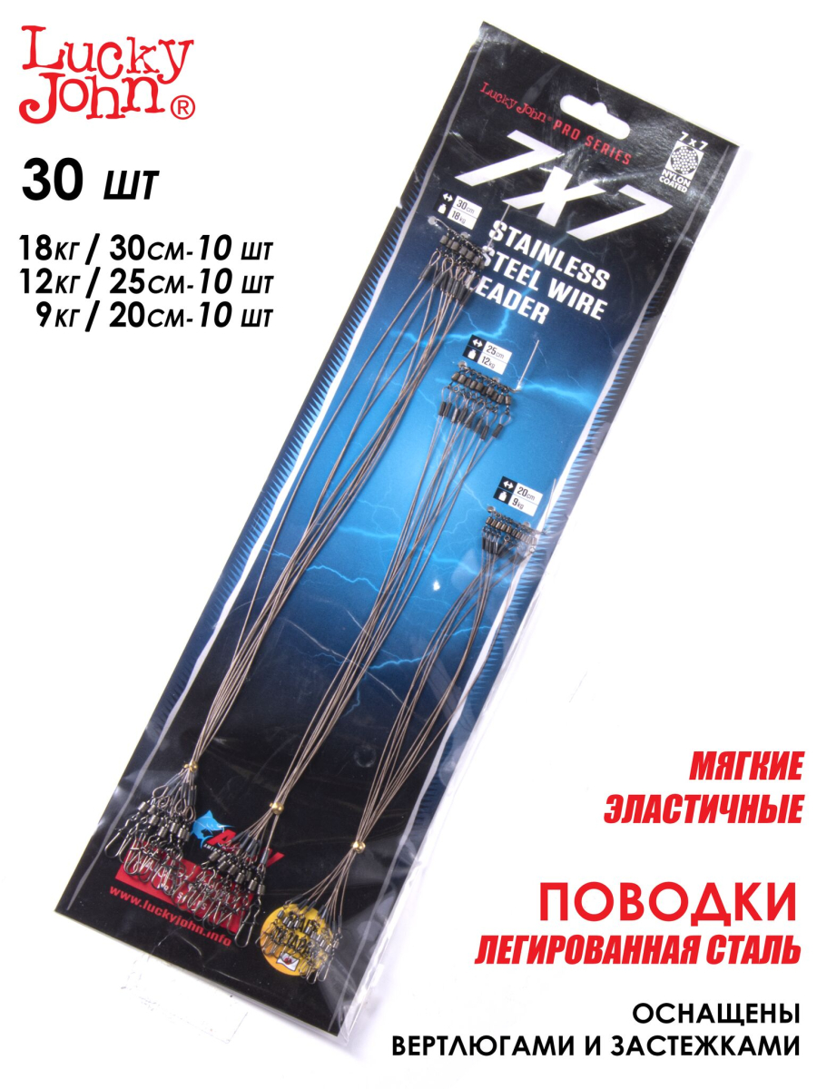 Поводки сталеві (набір) LJ Pro SSW AFW 7х7 (20см/9кг, 25см/12кг, 30см/18кг) *30